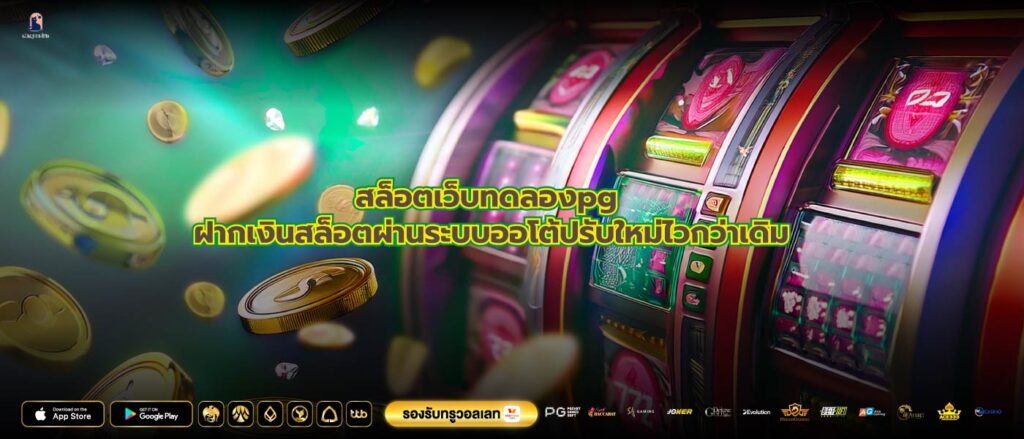 สล็อตเว็บทดลองpg ฝากเงินสล็อตผ่านระบบออโต้ปรับใหม่ไวกว่าเดิม