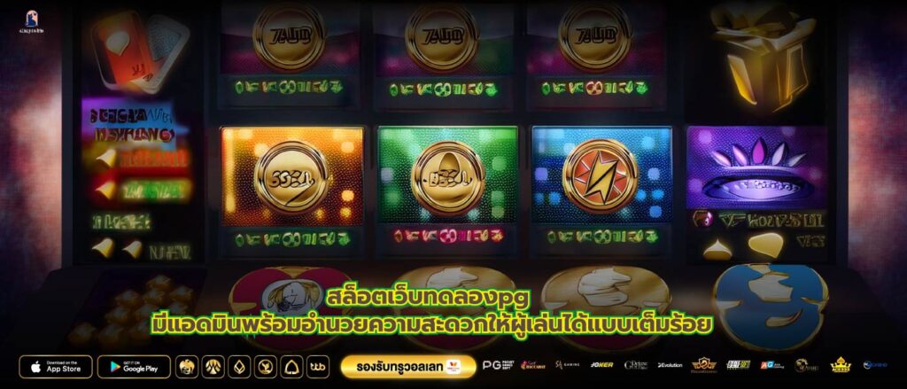 สล็อตเว็บทดลองpg มีแอดมินพร้อมอำนวยความสะดวกให้ผู้เล่นได้แบบเต็มร้อย