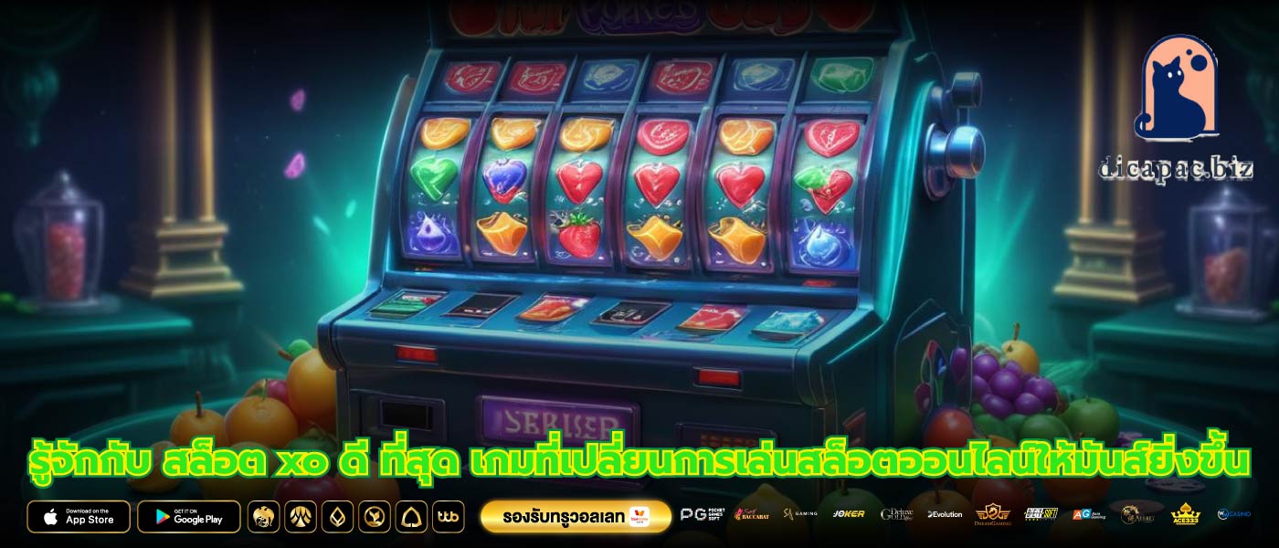รู้จักกับ สล็อต xo ดี ที่สุด เกมที่เปลี่ยนการเล่นสล็อตออนไลน์ให้มันส์ยิ่งขึ้น