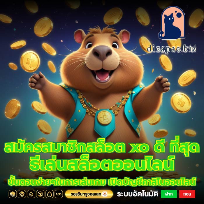 สมัครสมาชิกสล็อต xo ดี ที่สุดธีเล่นสล็อตออนไลน์ ขั้นตอนง่ายๆในการเล่นเกม เปิดบัญชีคาสิโนออนไลน์