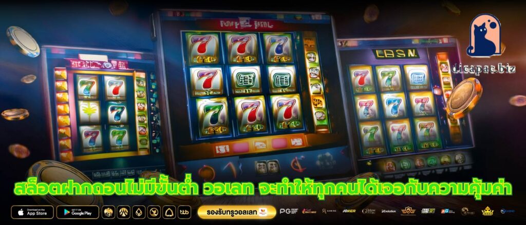 สล็อตฝากถอนไม่มีขั้นต่ำ วอเลท จะทำให้ทุกคนได้เจอกับความคุ้มค่า