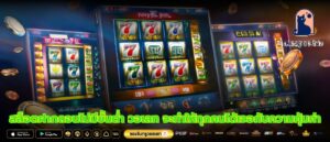 สล็อตฝากถอนไม่มีขั้นต่ำ วอเลท จะทำให้ทุกคนได้เจอกับความคุ้มค่า