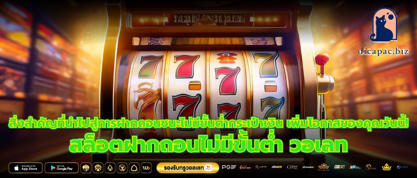 สิ่งสำคัญที่นำไปสู่การฝากถอนชนะไม่มีขั้นต่ำกระเป๋าเงิน เพิ่มโอกาสของคุณวันนี้! สล็อตฝากถอนไม่มีขั้นต่ำ วอเลท