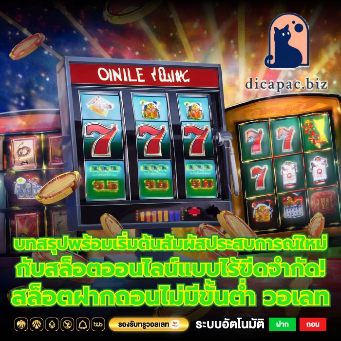 บทสรุปพร้อมเริ่มต้นสัมผัสประสบการณ์ใหม่กับสล็อตออนไลน์แบบไร้ขีดจำกัด! สล็อตฝากถอนไม่มีขั้นต่ำ วอเลท