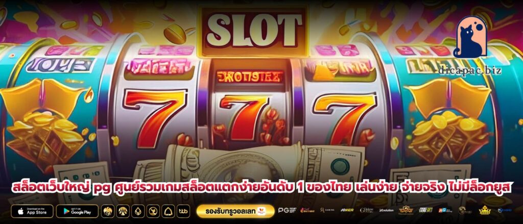 สล็อตเว็บใหญ่ pg ศูนย์รวมเกมสล็อตแตกง่ายอันดับ 1 ของไทย เล่นง่าย จ่ายจริง ไม่มีล็อกยูส