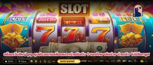 สล็อตเว็บใหญ่ pg ศูนย์รวมเกมสล็อตแตกง่ายอันดับ 1 ของไทย เล่นง่าย จ่ายจริง ไม่มีล็อกยูส