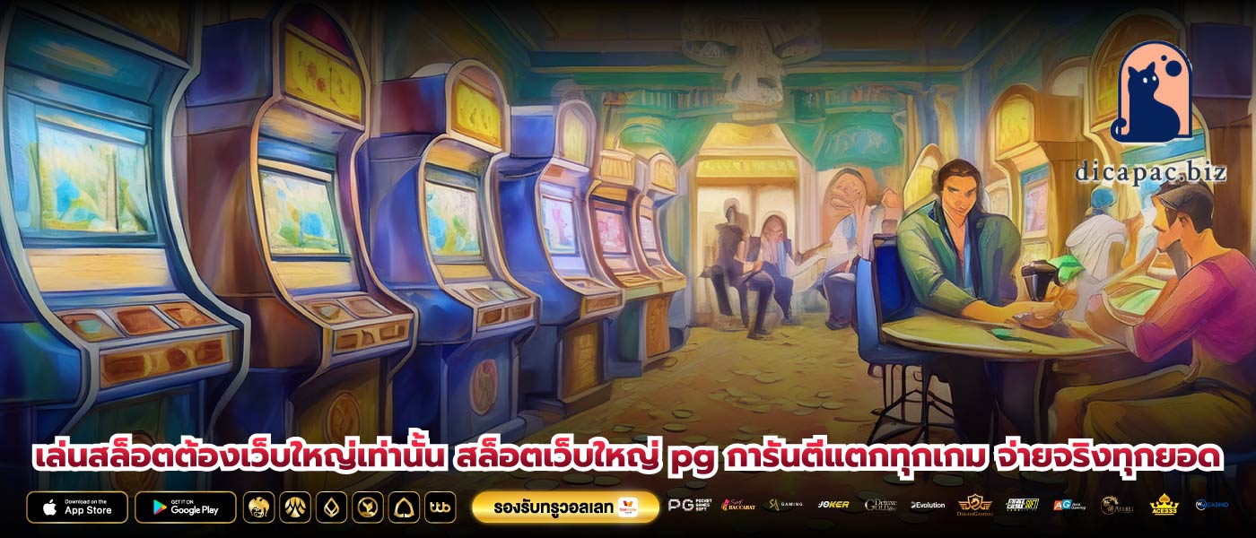 เล่นสล็อตต้องเว็บใหญ่เท่านั้น สล็อตเว็บใหญ่ pg การันตีแตกทุกเกม จ่ายจริงทุกยอด