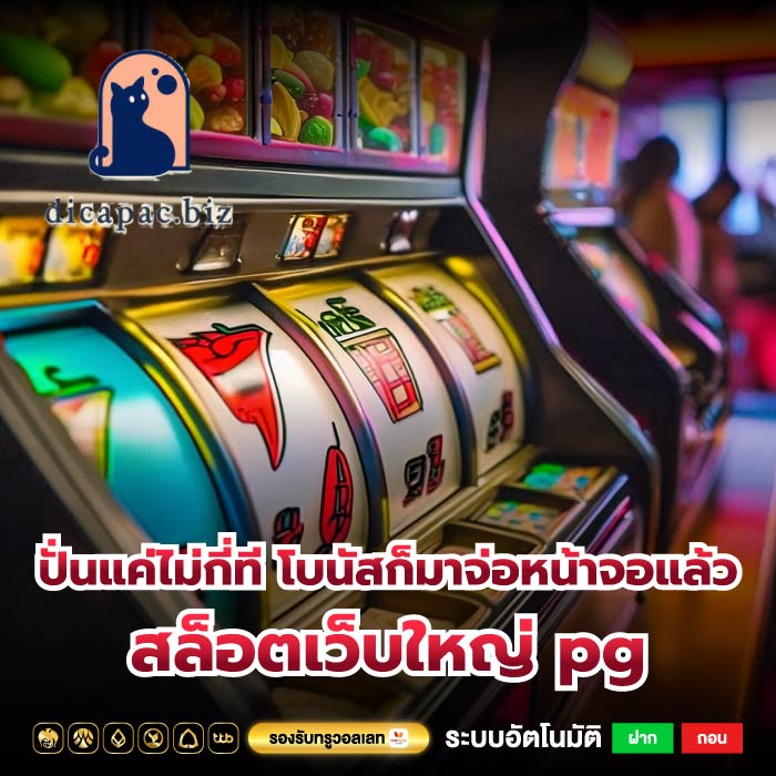 ปั่นแค่ไม่กี่ที โบนัสก็มาจ่อหน้าจอแล้ว สล็อตเว็บใหญ่ pg